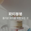 파티방앗간