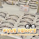 으뜸50안경창원상남점 | 창원 상남동 가성비 안경점 &#34;으뜸50안경&#34; 저렴한 안경점/앤365렌즈 입점!