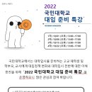 2022 국민대학교 대입 준비 특강 이미지