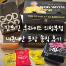 갓튀긴후라이드(하양점) | 의정부에서 배달로 주문해 본 갓튀긴후라이드 후기