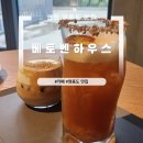 베토벤하우스 - 가평군 상지로 742 | [영종도 맛집] 영종도 카페 베토벤하우스 내돈내산 후기