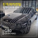 팀블랙 수석태권도장 | [상봉 썬팅] G80 블랙 세단의 완성, 틴트어카 비비드 전면 35% / 측후면 15% 시공 후기