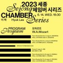 클알못 아짐의 수다(124) 이혁, 모차르트 피아노 소나타, 2023 세종 체임버 시리즈