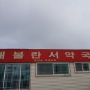 입암약국 이미지