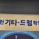 예현기타·드럼학원 이미지