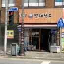 밥제작소