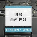 A1398 | 맥북 충전 안됨 프로 a1398 충전 단자 교체