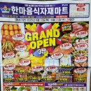 한마음식자재마트