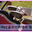 가야CC골프아카데미 제니스 네이버블로그