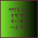 백천피부과의원 이미지