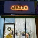 샐러드로씬 이미지