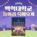 사랑의하모니 | [예비백석인/백석인들을 위한 Tip] 2026 동아리 축제 소개