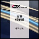 우박덴트원