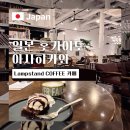 일본 여행 아사히카와 카페 추천 Lampstand COFFEE 램프스탠드 커피