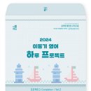 [신간안내] 2024 이동기 영어 하루 프로젝트 2.Completion Vol.2 이미지