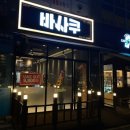 바사쿠 네이버블로그