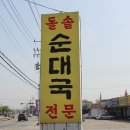 고향순대국 이미지