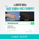 생기한의원 안산점 네이버블로그