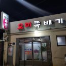 오미뚝배기 이미지