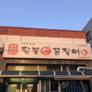 팔봉산꼼장어 | [통영맛집]팔봉산꼼장어