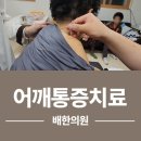 자연과한의원(순천점) | 순천 어깨통증 치료｜신재생약침 5분 후 만세 외친 의료봉사 현장