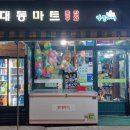 대동할인마트 이미지