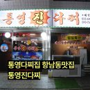 통영진다찌 이미지
