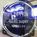 [피시추천] I9-14900KF + RTX4070 SUPER 조립식 컴퓨터