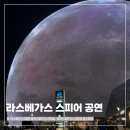 프롬더어스(FROM THE EARTH) | 라스베가스 스피어쇼 포스트카드 프롬 어스(Postcard from Earth) 관람 후기