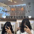 헤어작업실 | [익산영등동미용실]헤어살롱작업실영등점 리지선생님 후기