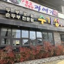 내제로(2)L | 제천 수가성식당 동네사람 다 아는 곱창순두부 찐맛집