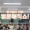쇼메이커스 이미지