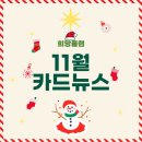 원주가톨릭사회복지관 | 원주가톨릭종합사회복지관 희망플랜: 11월 카드뉴스