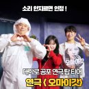 오설당 | 대학로 오마이갓 후기 공포 좀비 연극 추천 좌석 A열