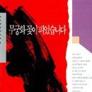 무궁화꽃이피었습니다 이미지
