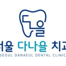 서울다나을치과의원 이미지