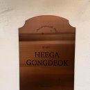 희가공덕