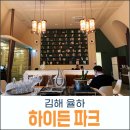 김해 하이든파크 디너 코스. 분위기 좋지만 아쉬움이 남았던.. #내돈내산#솔직후기