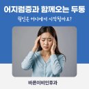바른소리이비인후과의원 | 교대역 '바른이비인후과'가 설명하는 두통과 어지럼증, 어디서 시작될까요?