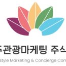 전주관광마케팅 주식회사
