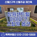 오성부동산강환기공인중개사사무소 | 창원센트럴아이파크 신월주공 모델하우스 방문 후기 조합원 옵션 혜택 재건축 신월아이파크 창원아이파크