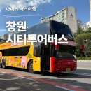 망향공원 버스승강장 옆 | 아이와 창원 시티투어버스 마산 창동 진해 후기 시간 코스 예약 가격