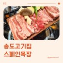 상가목장 | 송도고기집, 이베리코 흑돼지가 있는 스페인목장 송도본점 방문 후기