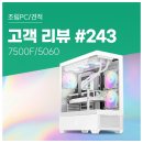 MIRACLE PC | 고객 리뷰 No.243 : OCCT 극한 테스트도 안정 통과한 컴퓨존 7500F 5060 게이밍 조립PC
