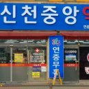 신천중앙약국 이미지