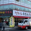 정드림흑염소구리교문점 | [구리맛집] 정드림흑염소 구리교문점 솔직후기