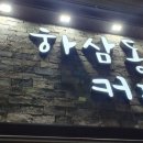 하삼동커피 - 울진군 삼율6길 7 | 하삼동커피