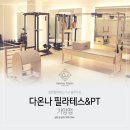 다온나 필라테스&PT 이미지
