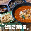 경주 외동 맛집 신얼큰이짬뽕 양도 맛도 최고