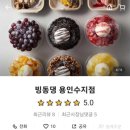빙동댕 용인수지점